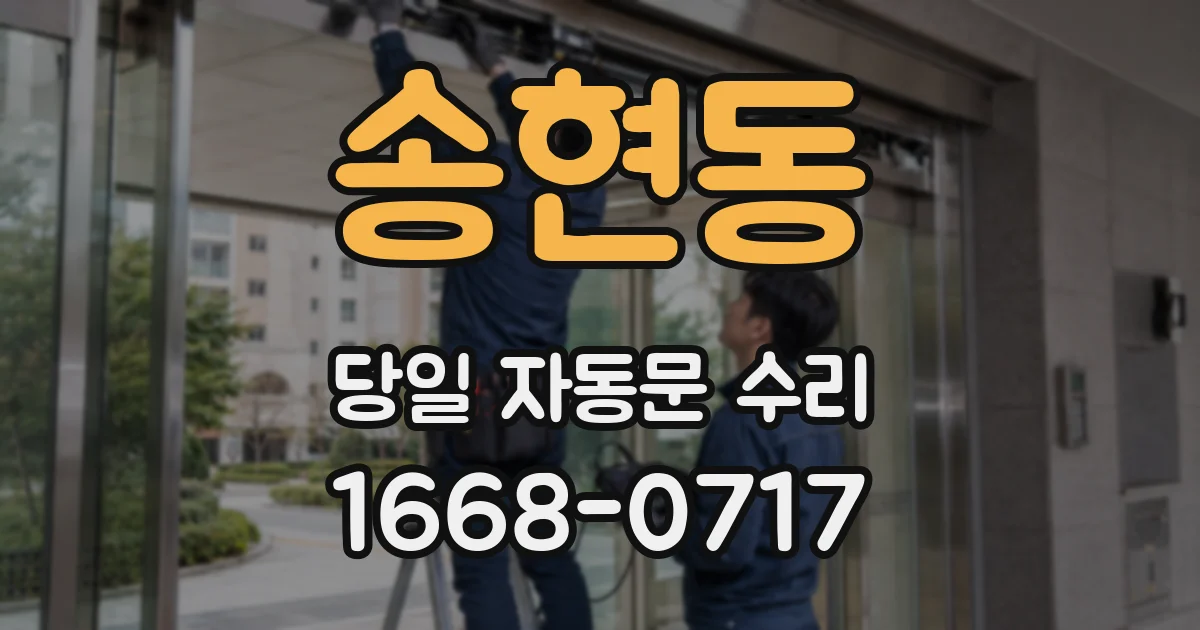 송현동 당일 자동문 수리