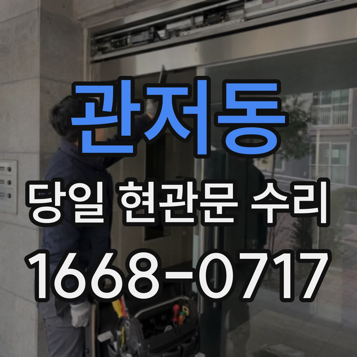 관저동 당일 현관문 수리 준비가 되어 있어 당일 처리