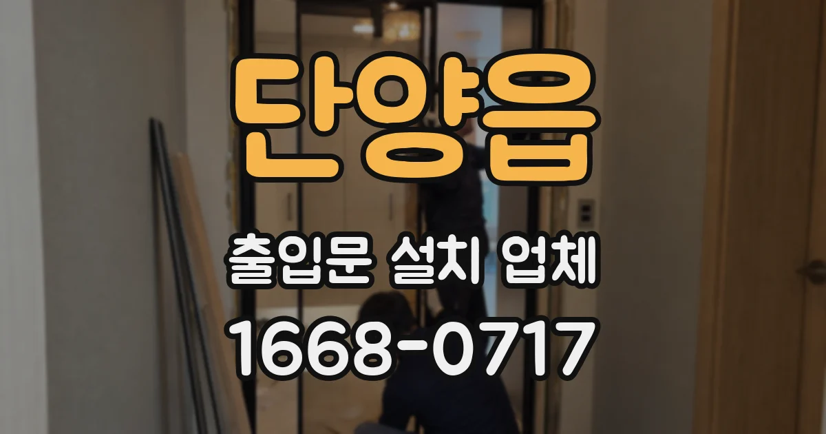 단양읍 출입문 설치 업체