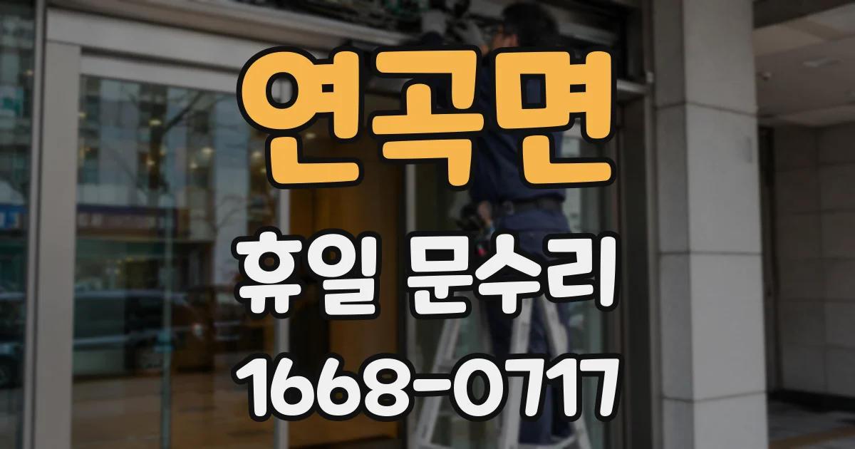 연곡면 휴일 문수리