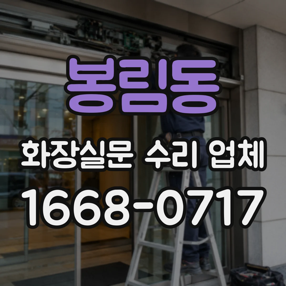 봉림동 화장실문 수리 업체