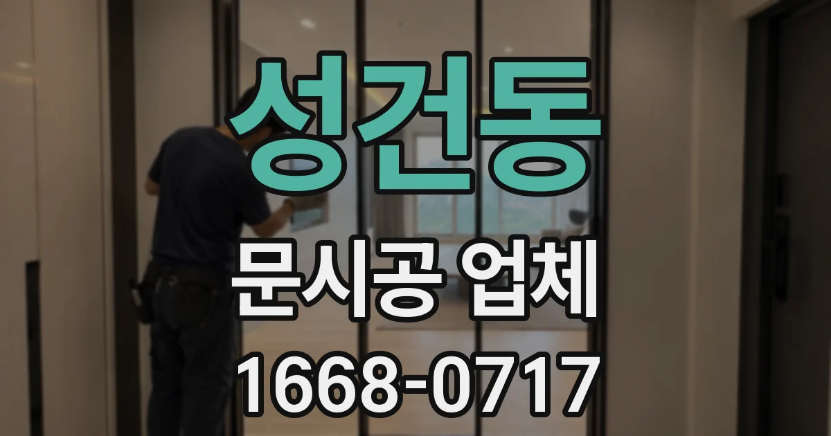 성건동 문시공 업체