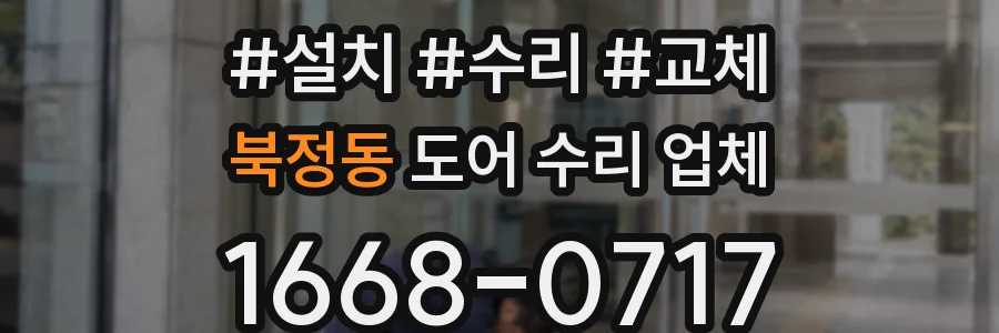북정동 도어 수리 업체