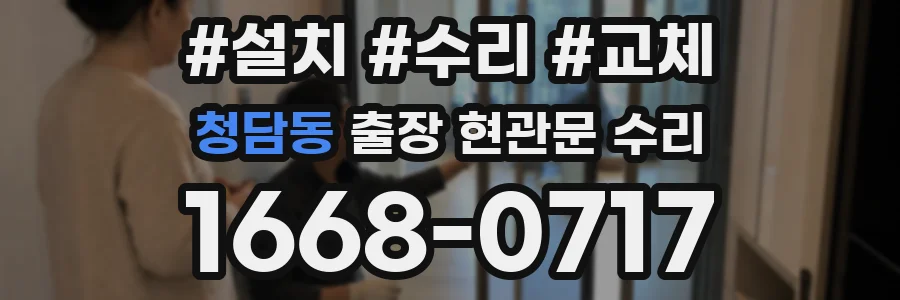 청담동 출장 현관문 수리