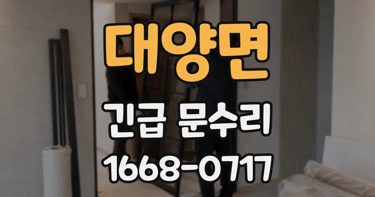 대양면 긴급 문수리