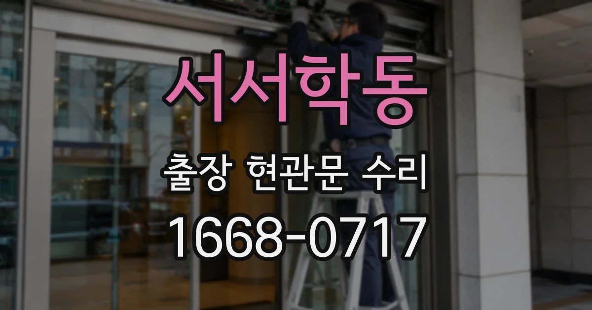 서서학동 출장 현관문 수리