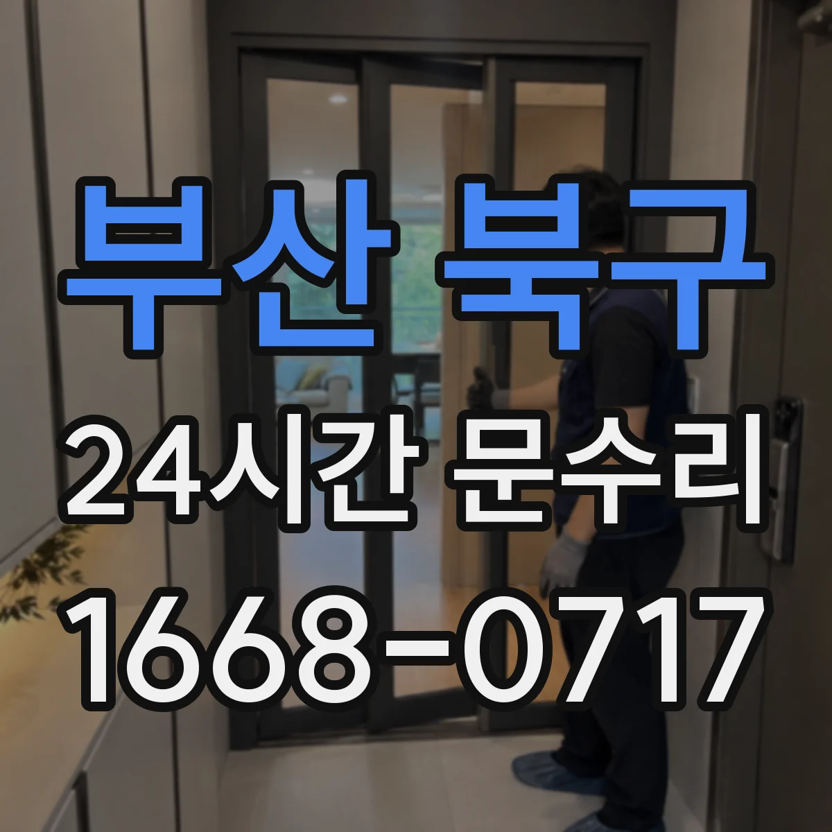 부산 북구 24시간 문수리