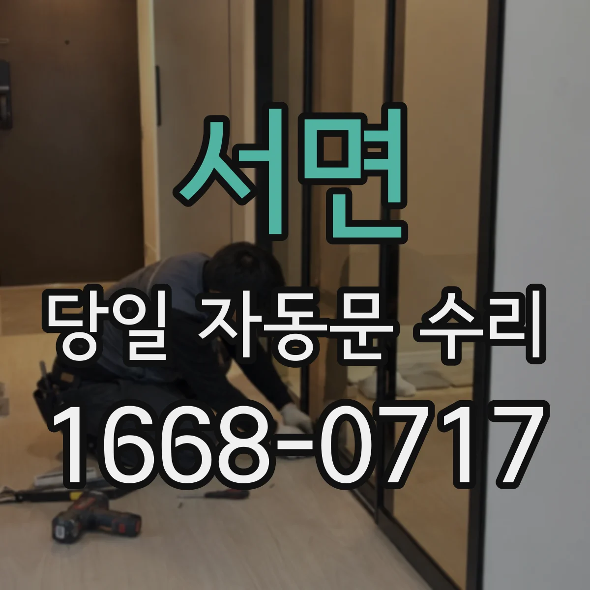 서면 당일 자동문 수리
