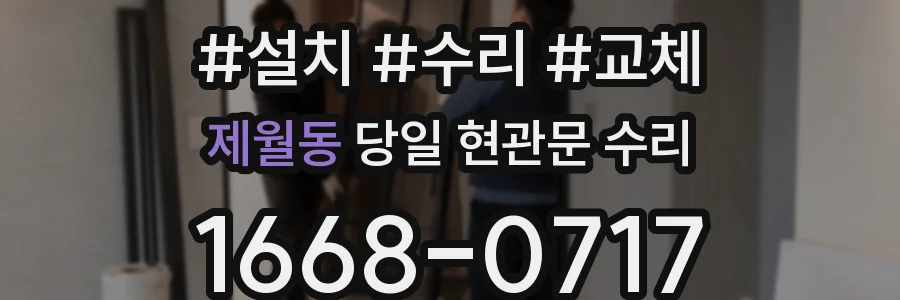 제월동 당일 현관문 수리