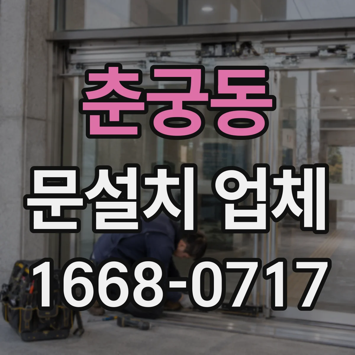 춘궁동 문설치 업체