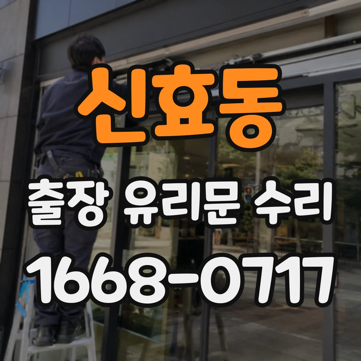 신효동 출장 유리문 수리