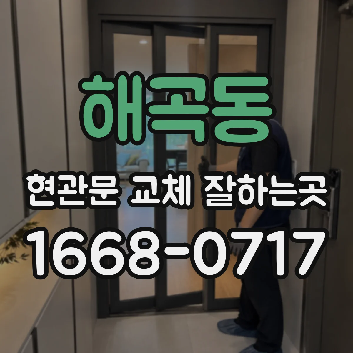 해곡동 현관문 교체 잘하는곳