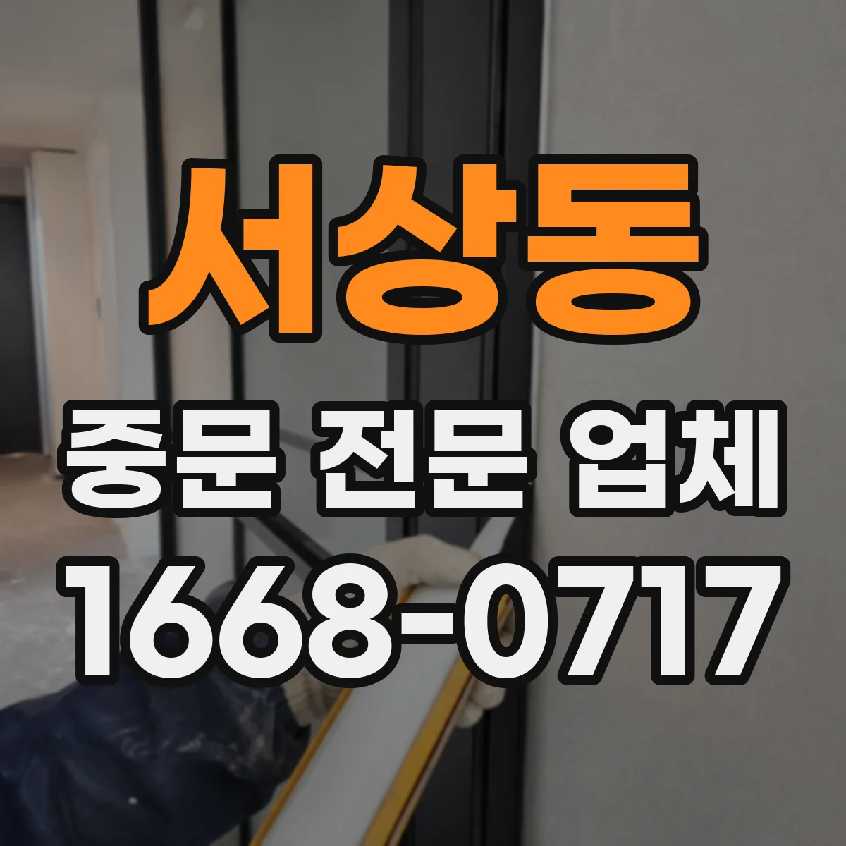 서상동 중문 전문 업체