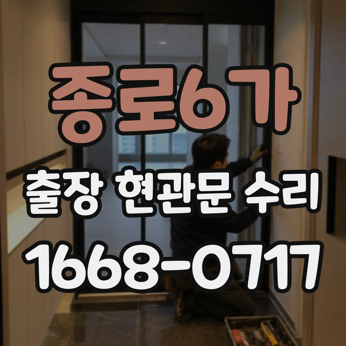 종로6가 출장 현관문 수리 받고 확인해야 할 재발 방지 유지보수 항목