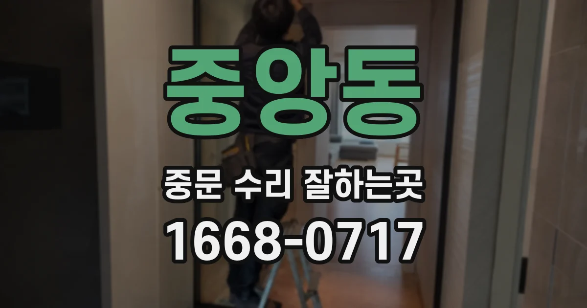 중앙동 중문 수리 잘하는곳