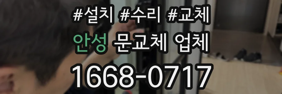 안성 문교체 업체
