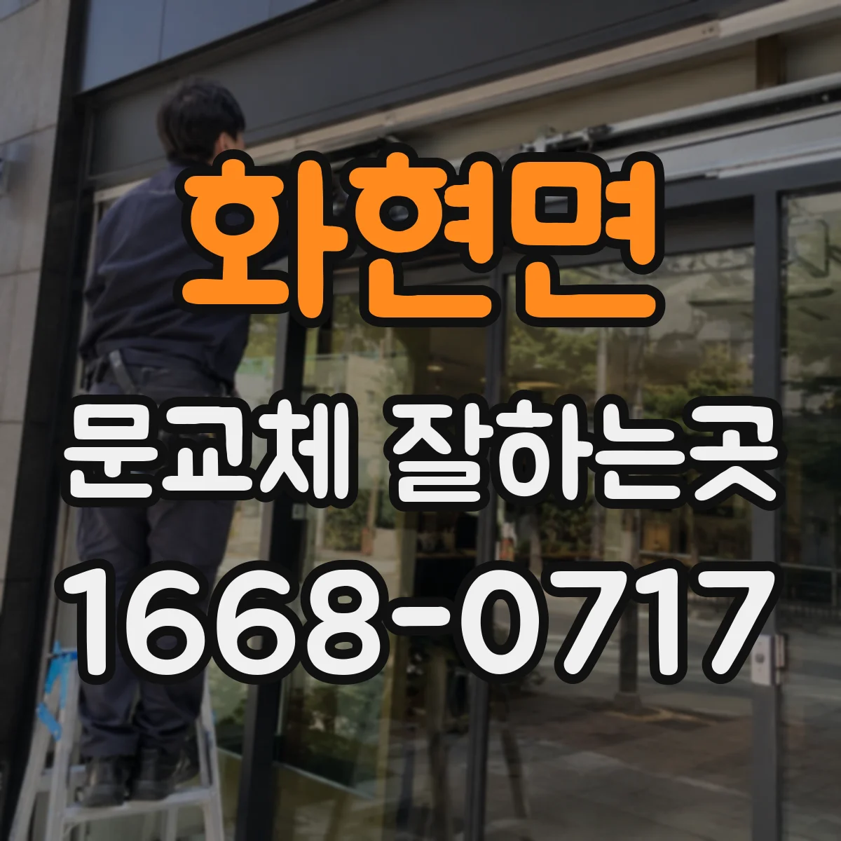 화현면 문교체 잘하는곳