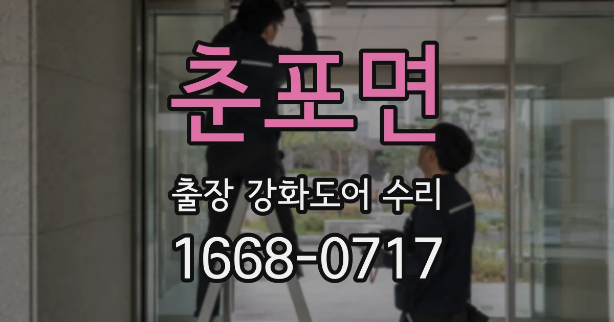 춘포면 출장 강화도어 수리
