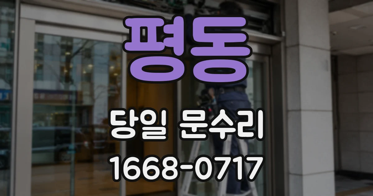 평동 당일 문수리