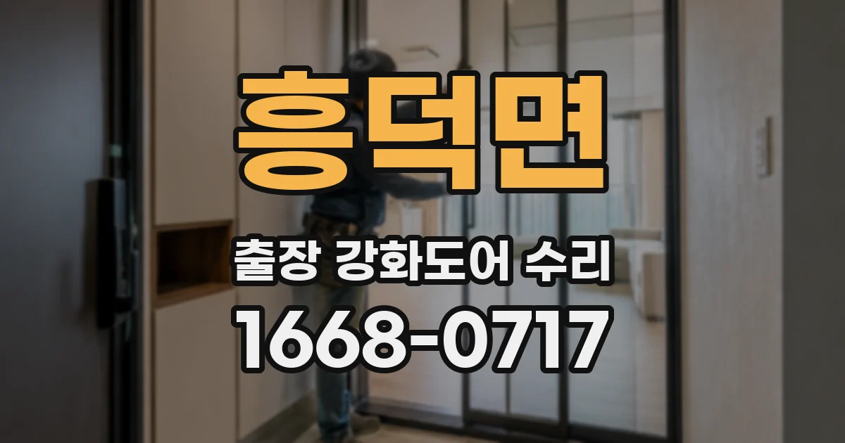 흥덕면 출장 강화도어 수리