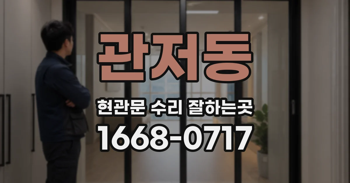 관저동 현관문 수리 잘하는곳