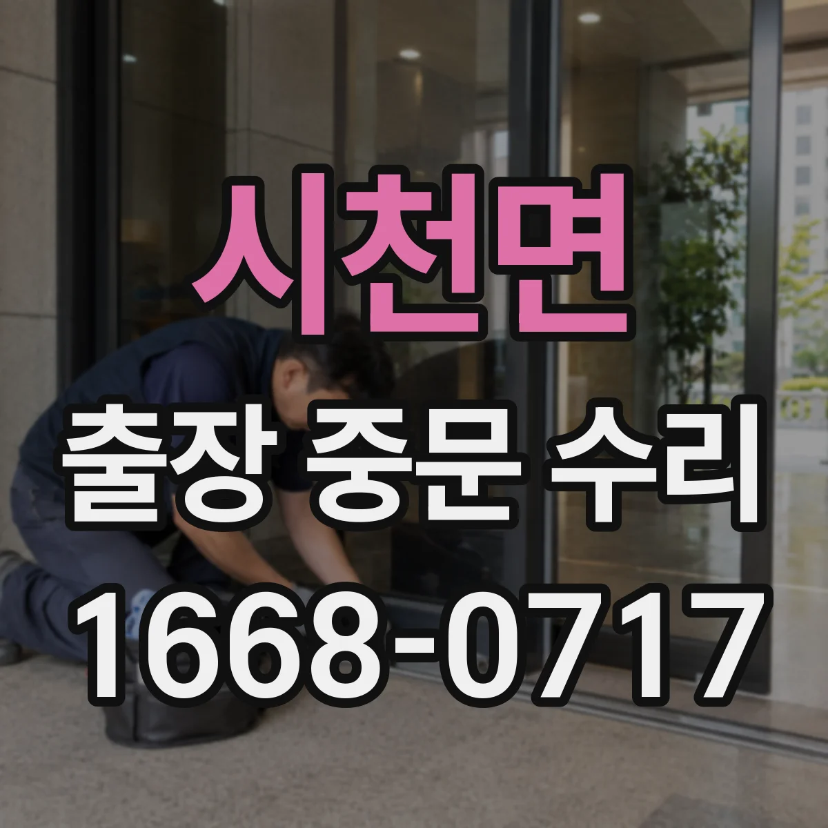 시천면 출장 중문 수리