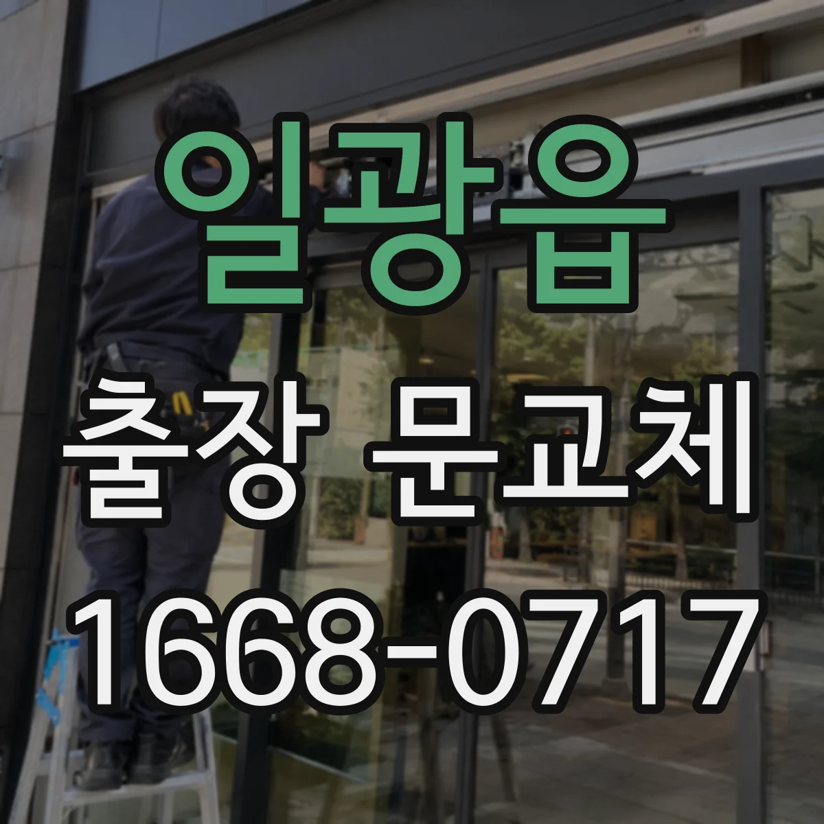 일광읍 출장 문교체