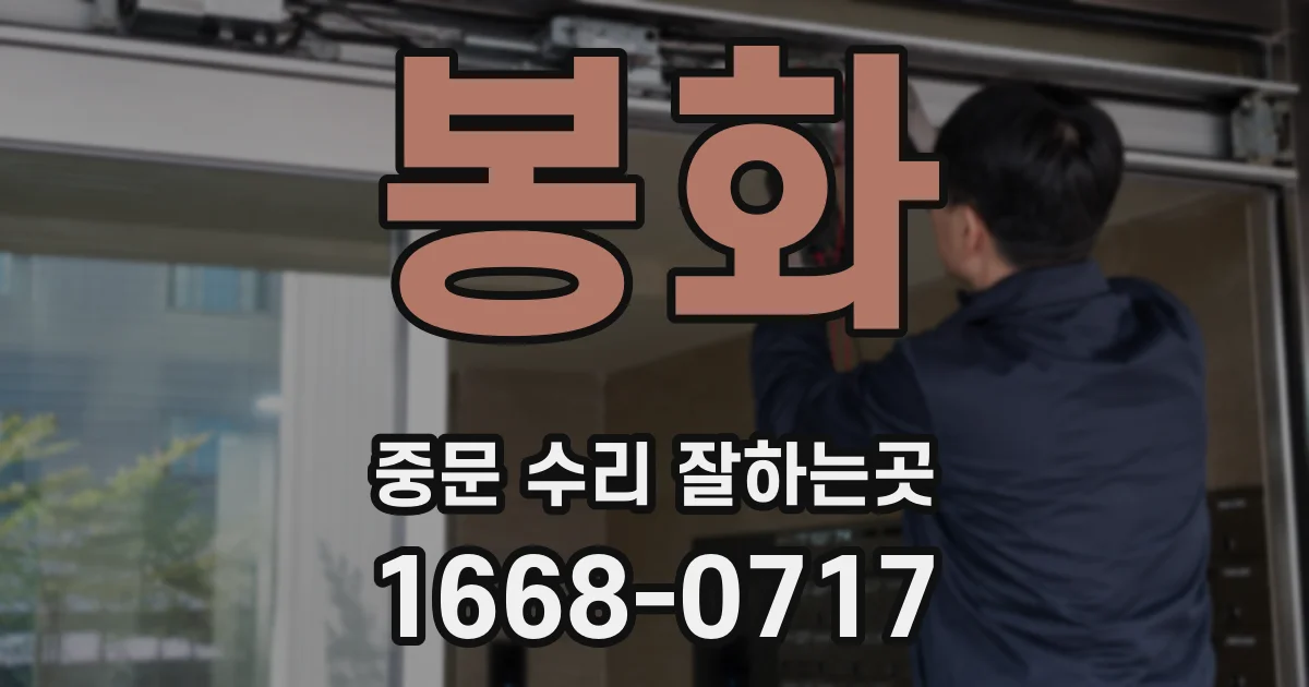 봉화 중문 수리 잘하는곳