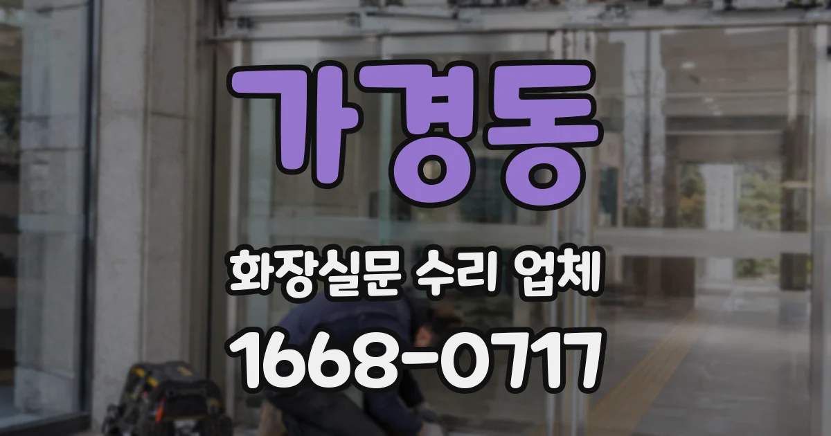 가경동 화장실문 수리 업체