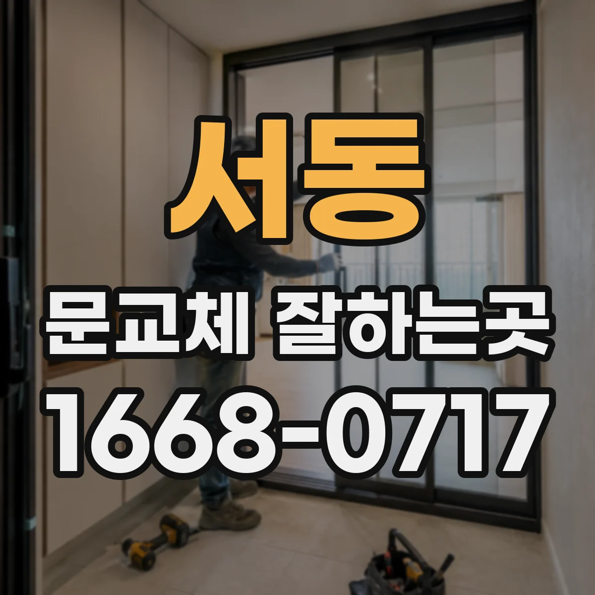 서동 문교체 잘하는곳