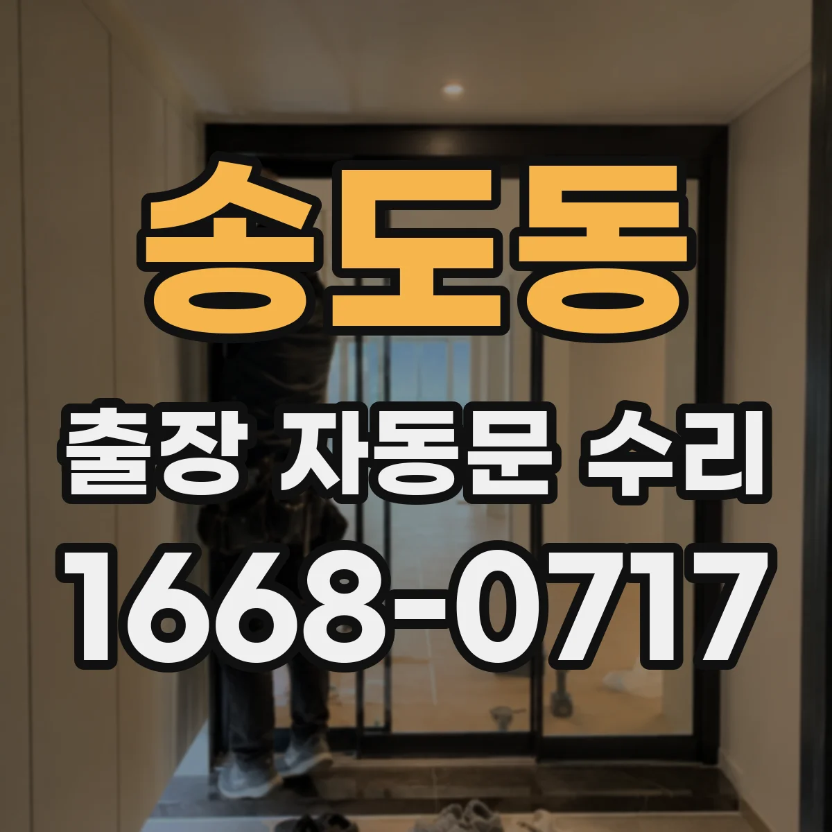 송도동 출장 자동문 수리
