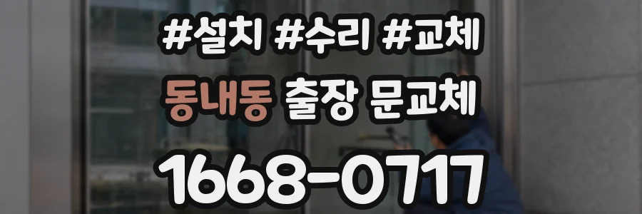동내동 출장 문교체