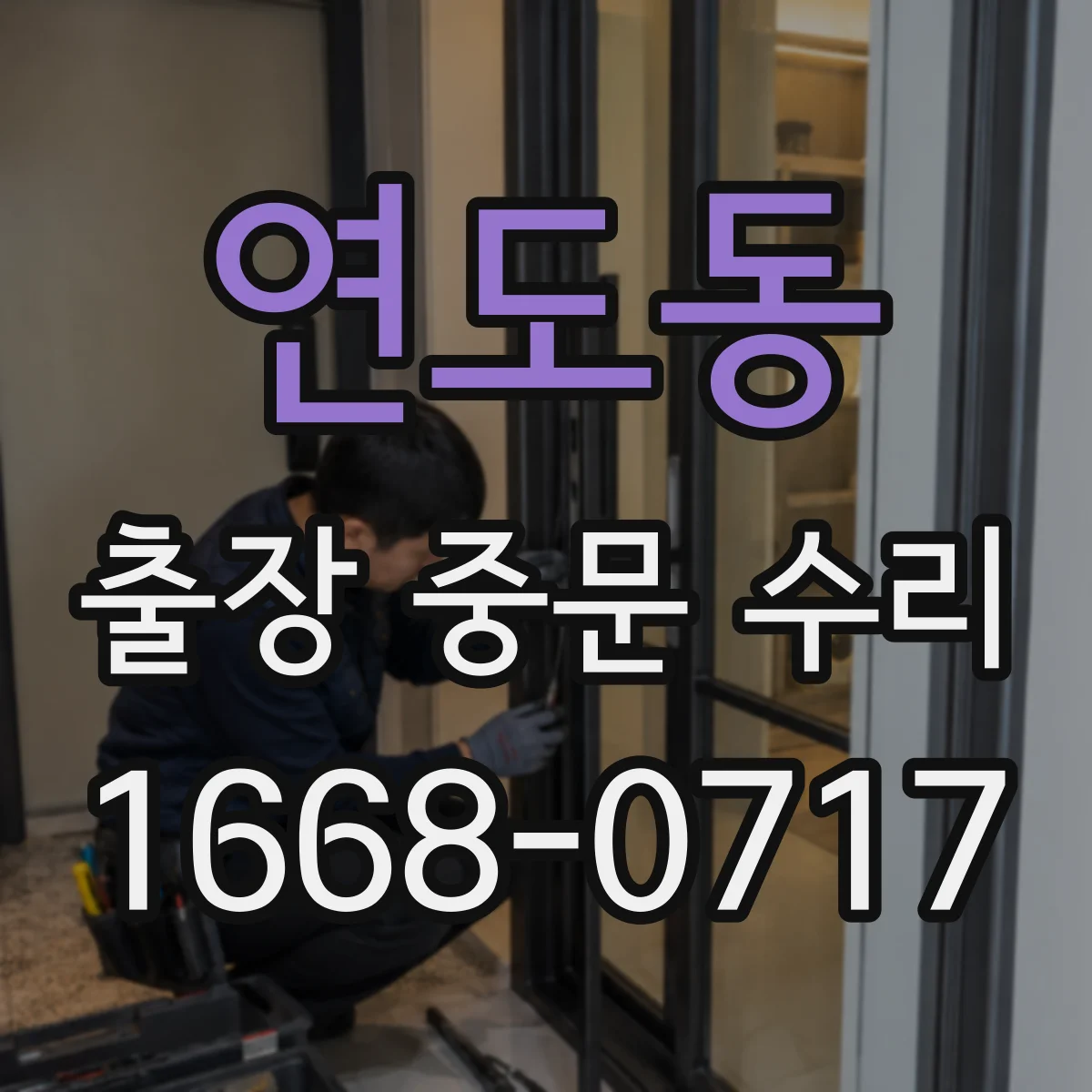 연도동 출장 중문 수리