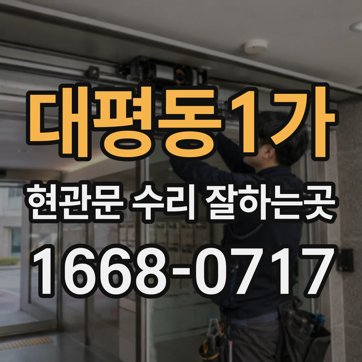 대평동1가 현관문 수리 잘하는곳