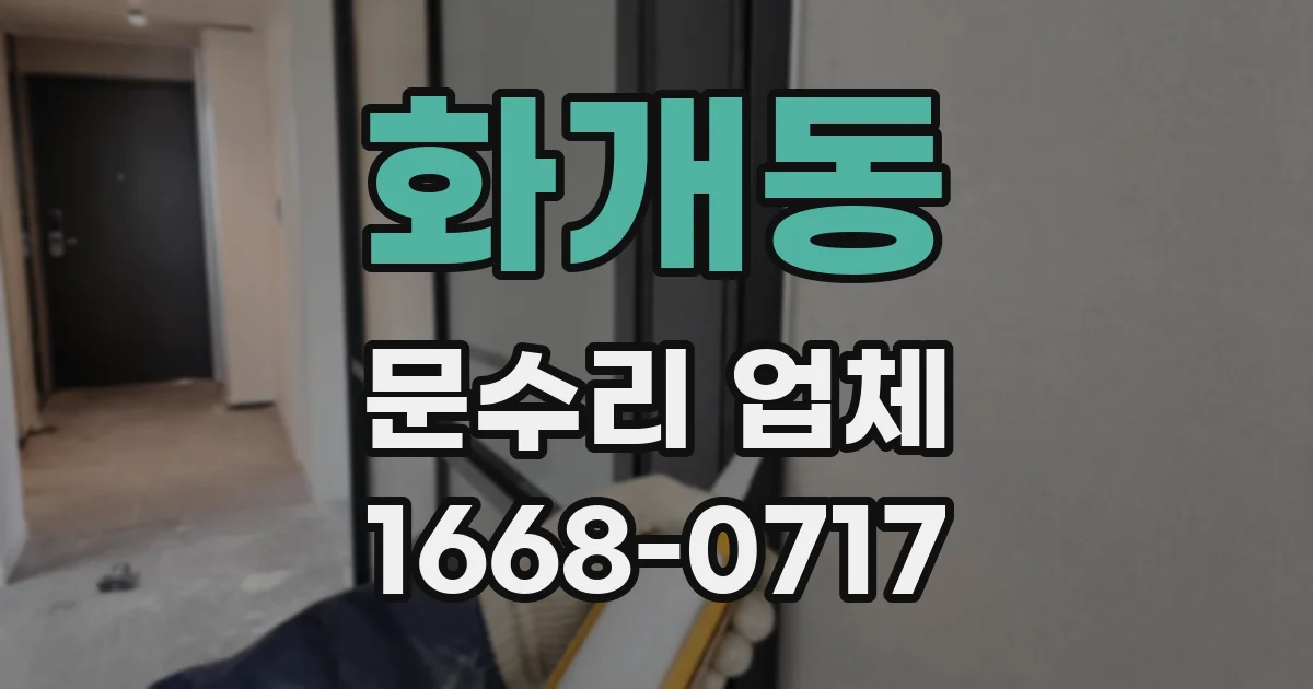 화개동 문수리 업체