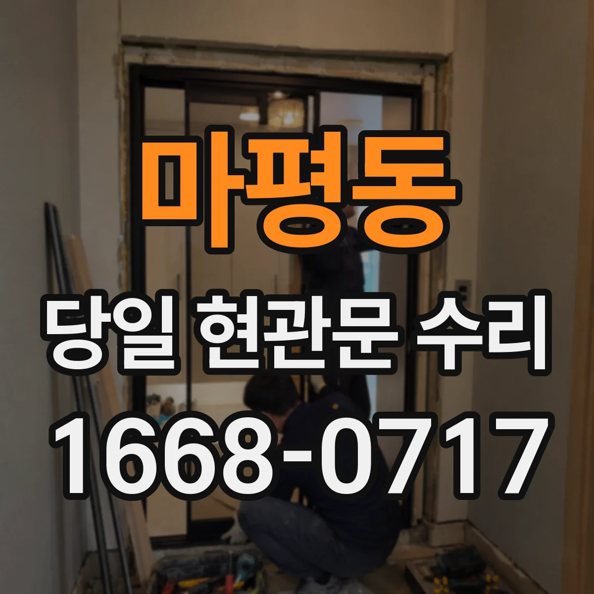 마평동 당일 현관문 수리