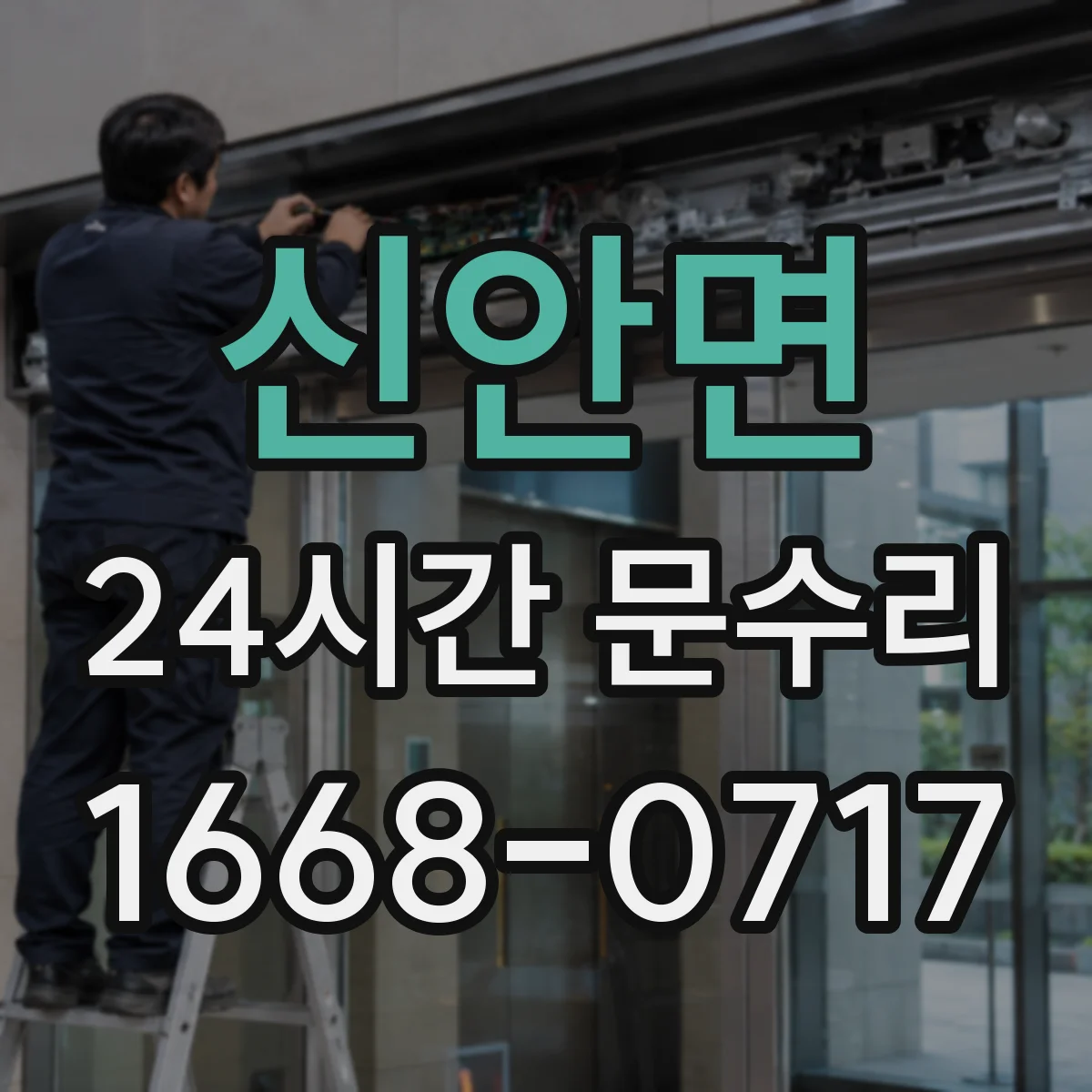 신안면 24시간 문수리