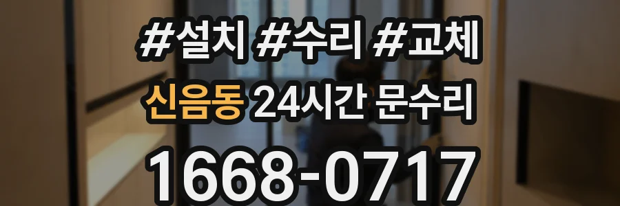 신음동 24시간 문수리