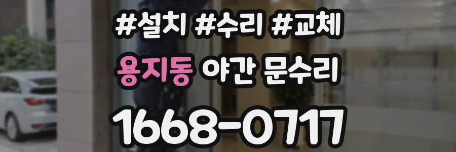 용지동 야간 문수리