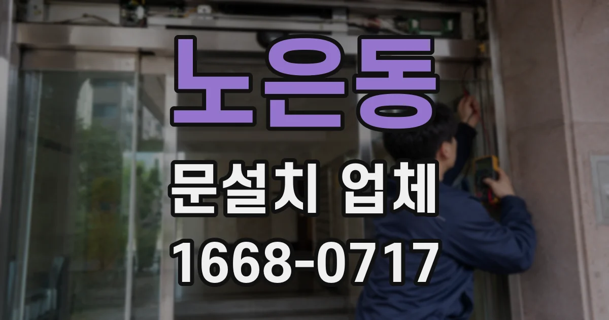 노은동 문설치 업체