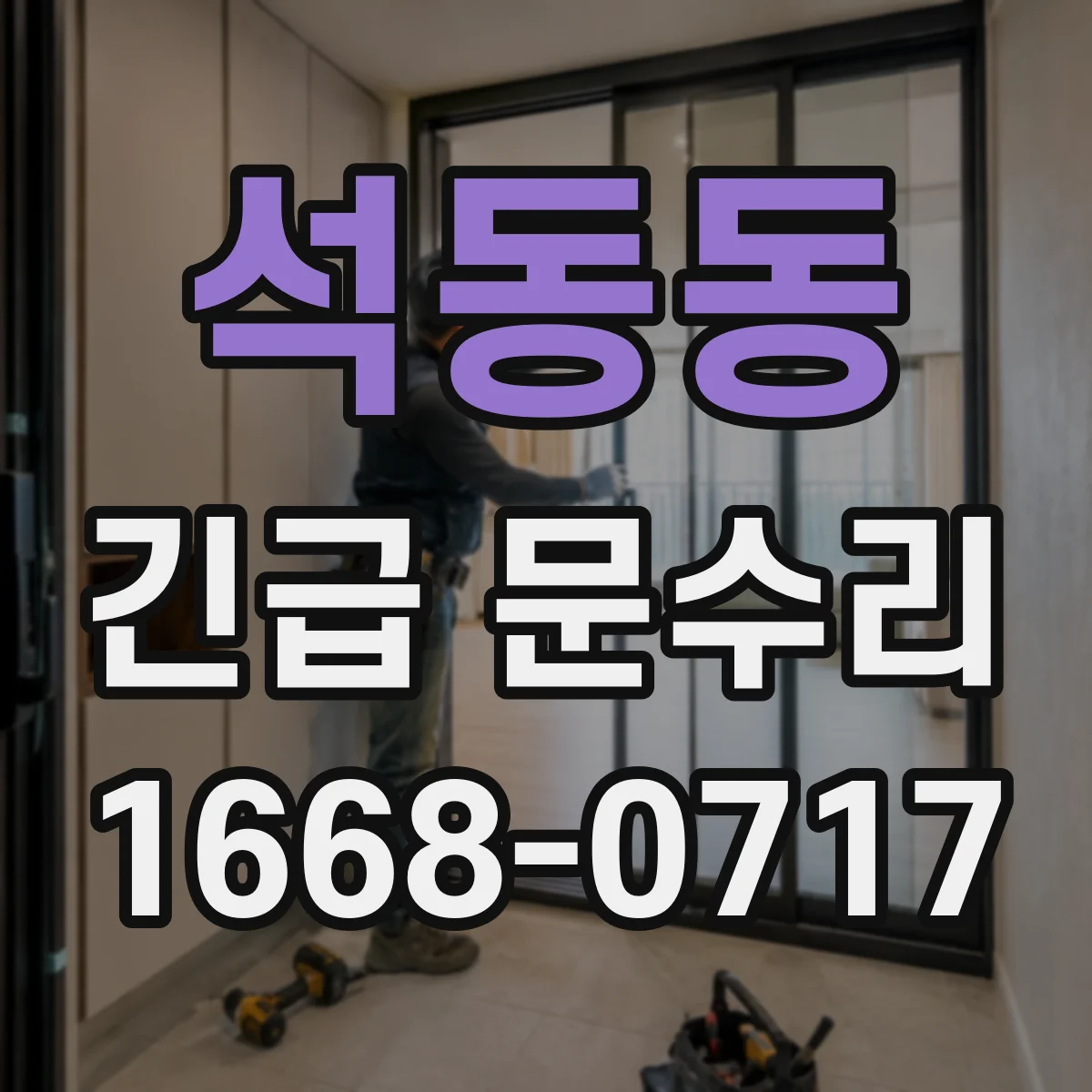 석동동 긴급 문수리