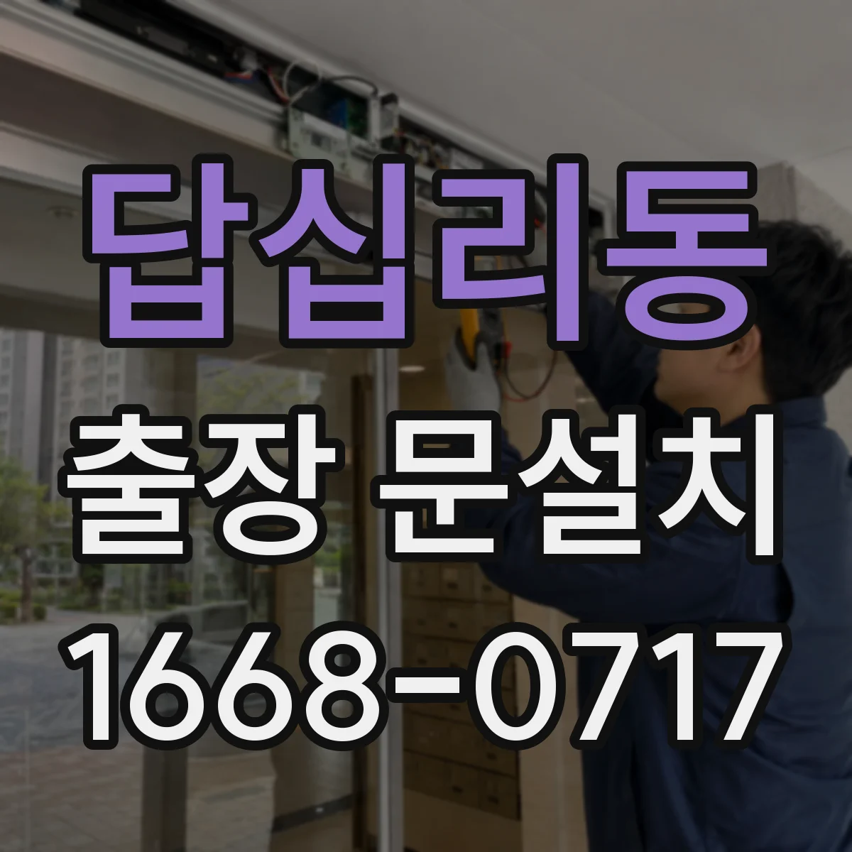 답십리동 출장 문설치