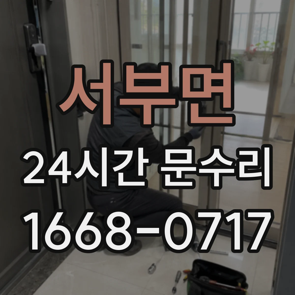 서부면 24시간 문수리