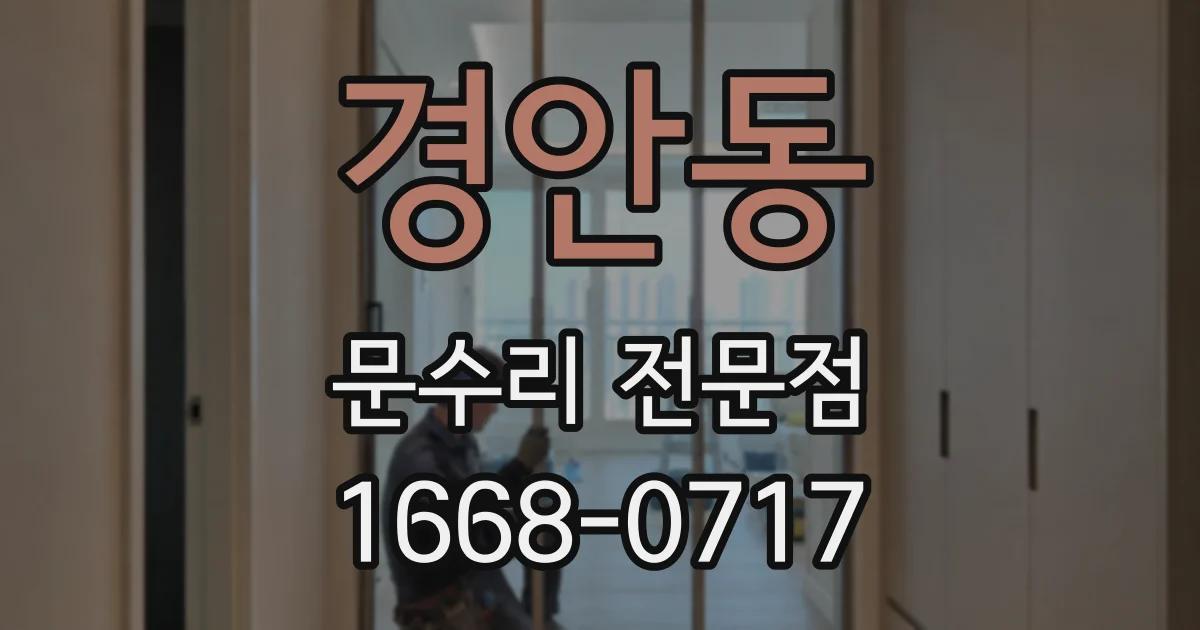 경안동 문수리 전문점