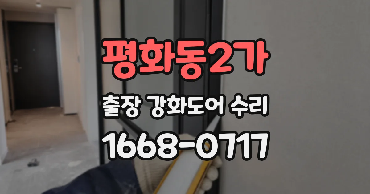 평화동2가 출장 강화도어 수리