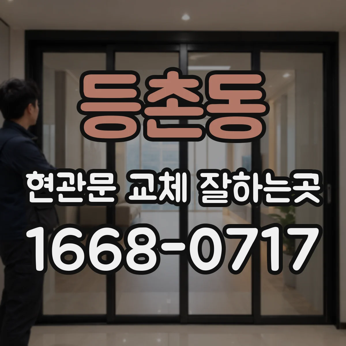등촌동 현관문 교체 잘하는곳