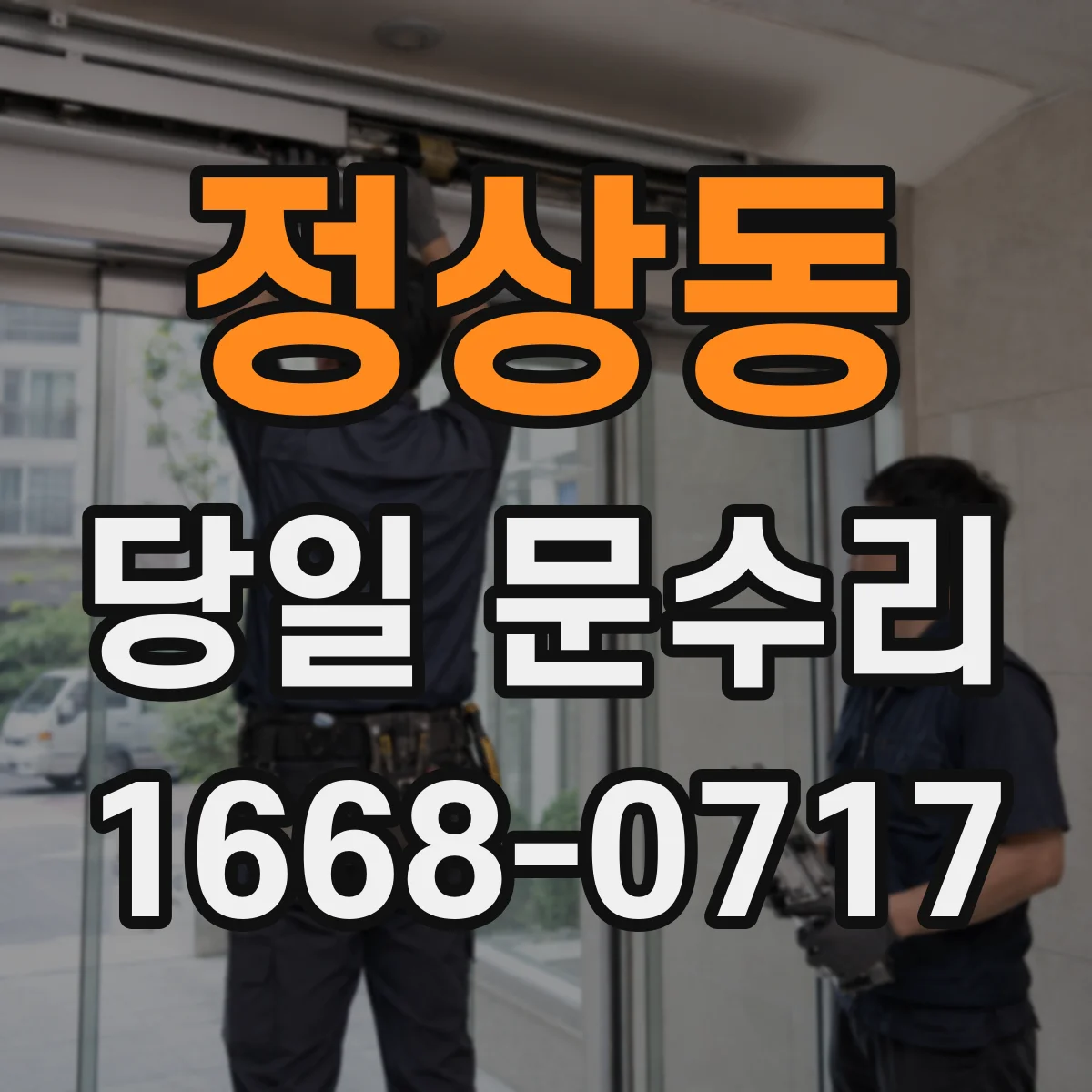 정상동 당일 문수리