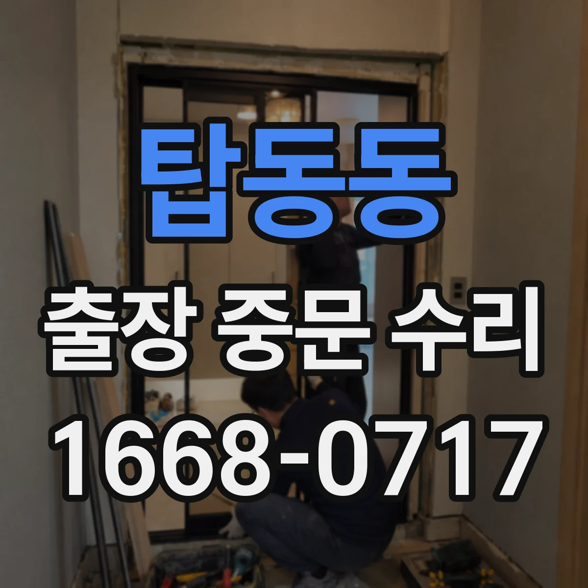 탑동동 출장 중문 수리