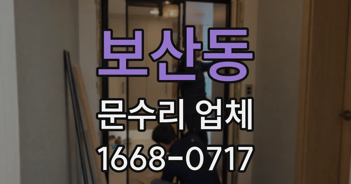 보산동 문수리 업체