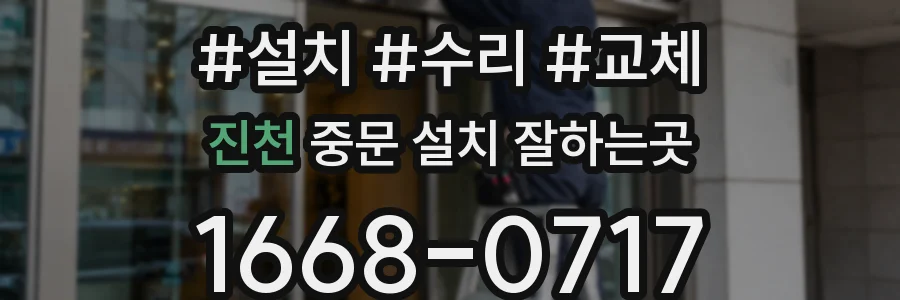 진천 중문 설치 잘하는곳